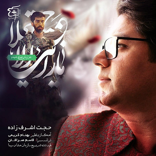 آهنگ جدید حجت اشرف زاده به نام نگاه آخر